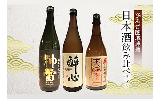 【びんご圏域連携】天寶一(福山市)・醉心山根本店(三原市)・三輪酒造(神石高原町) 日本酒飲み比べセット