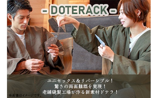 ブリティッシュアーミー【遊びとくつろぎの両立】 難燃性と保温性を兼ね備えた老舗縫製工場が作る新素材褞袍（ドテラ）『DOTERACK（ドテラック）』