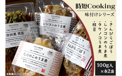 時短Cooking 味付けシリーズ（きんぴらごぼう、レンコンのうま煮、タケノコのうま煮、枝豆）