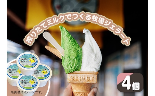 搾りたてミルクでつくるジェラート4個セット（徳山牧場アイス工房）