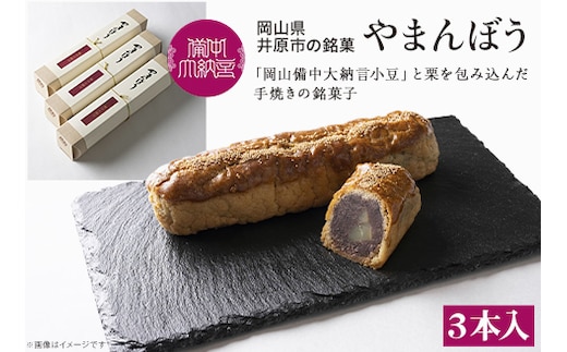 岡山備中大納言小豆と栗を包み込んだ手焼きの銘菓子『やまんぼう』３本入り