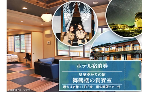 皇室ゆかりの宿「舞鶴楼の貴賓室」で最大4名様 １泊２食・星空観望ツアー付 ＜ホテル宿泊券＞