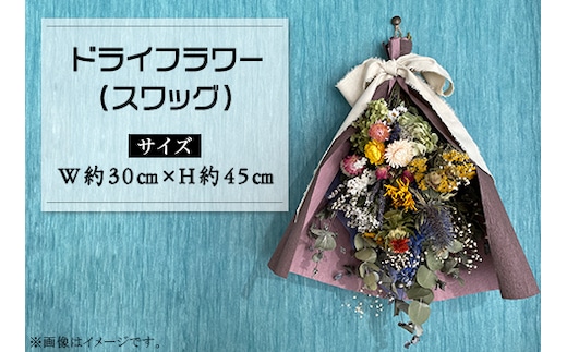 ドライフラワー（スワッグ）