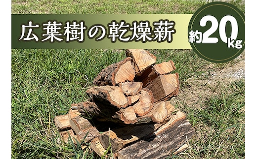乾燥薪(広葉樹) 約20kg(里山有志会)