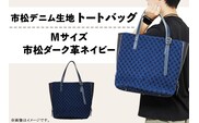 市松デニム生地のトートバッグ 【Mサイズ（市松ダーク革ネイビー）】