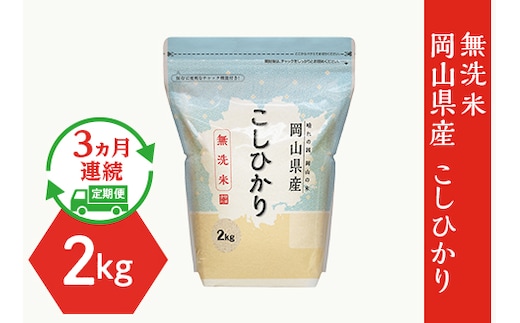 【無洗米】岡山県産こしひかり2kg【3ヶ月連続お届け】