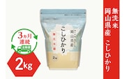 【無洗米】岡山県産こしひかり2kg【3ヶ月連続お届け】