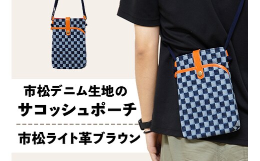 市松デニム生地のサコッシュポーチ 【市松ライト革ブラウン】
