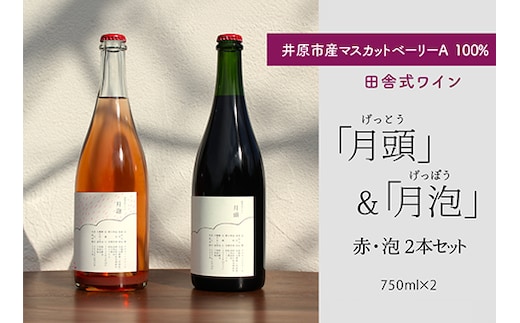 田舎式ワイン「月頭」＆「月泡」２本セット