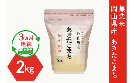 【無洗米】岡山県産あきたこまち2kg【3ヶ月連続お届け】