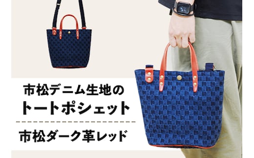 市松デニム生地のトートポシェット 【市松ダーク革レッド】