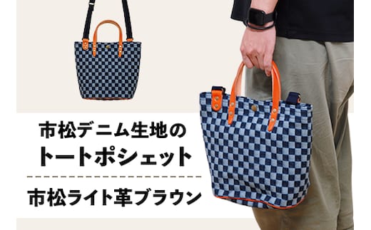 市松デニム生地のトートポシェット 【市松ライト革ブラウン】