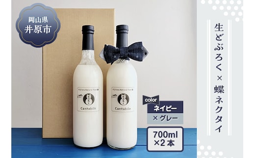 「どぶろくCantabile シュッとキリッと！おとなギフト」生どぶろく2本、井原デニムの蝶ネクタイ（ネイビー×グレー）セット