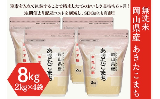 【無洗米】岡山県産あきたこまち8kg（2kg×4袋） 