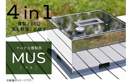 マルチな燻製器MUS[マス]４in１（燻製/BBQ/蒸し料理/石焼芋）
