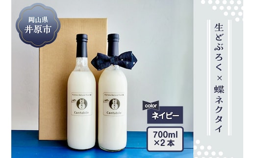 「どぶろくCantabile シュッとキリッと！おとなギフト」生どぶろく2本、井原デニムの蝶ネクタイ（ネイビー）セット