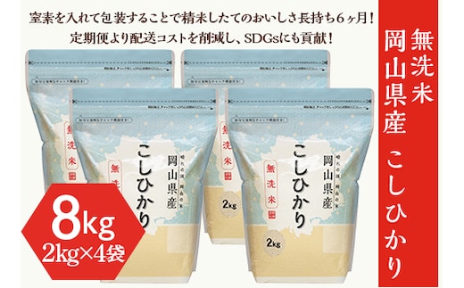 【無洗米】岡山県産こしひかり8kg（2kg×4袋）