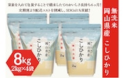 【無洗米】岡山県産こしひかり8kg（2kg×4袋）