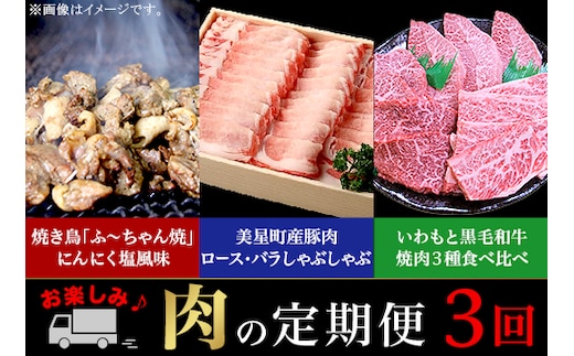 定期便 お楽しみ 3回 肉 国産 牛肉 豚肉 鶏肉 黒毛和牛 焼肉 食べ比べ しゃぶしゃぶ 焼き鳥