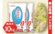令和7年産【無洗米】岡山県産こしひかり10kg（5kg×2袋）