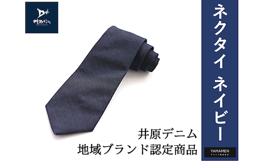 井原デニム ネクタイ（ネイビー）