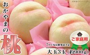【ご家庭用】おかやまの桃 大玉3玉（約900g）【26年7月上旬以降に順次発送】