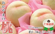 【ご家庭用】おかやまの桃 約1.3kg（5～6玉）【26年7月上旬以降に順次発送】