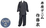 N-01　井原デニム作務衣　S