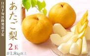 74-22 あたご梨2玉（1.8kg以上）【2026年11月下旬～12月中旬発送予定】