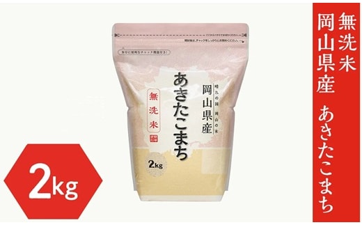 【無洗米】岡山県産あきたこまち 2kg