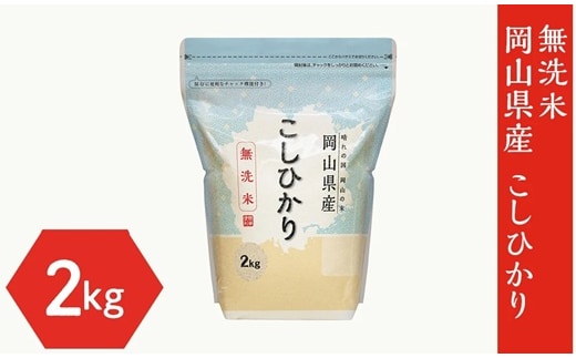 【無洗米】岡山県産 こしひかり 2kg