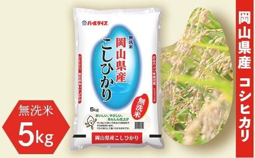令和7年産【無洗米】岡山県産こしひかり5kg