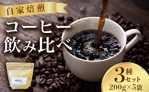 こだわり珈琲3種セット（200g×5袋）自家焙煎珈房 藤枝