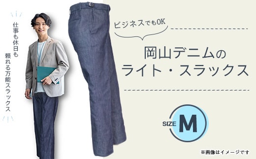 岡山デニムのライト・スラックス(Mサイズ)
