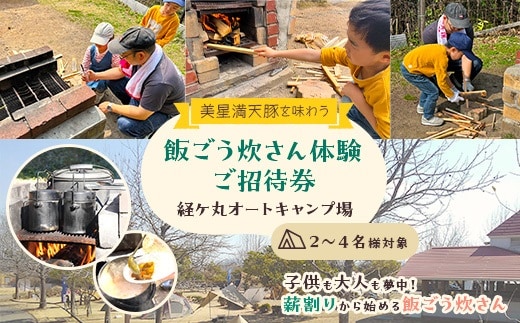 経ケ丸オートキャンプ場 ご招待券(美星満天豚を味わう飯ごう炊さん体験) 2～4名様