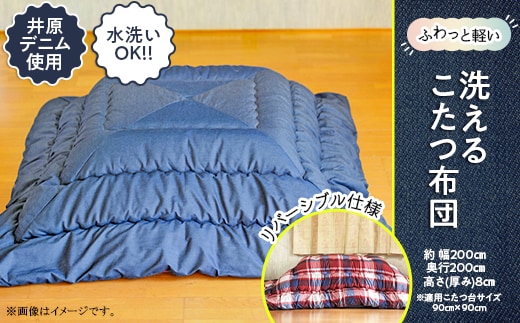 【井原デニム使用】 ふわっと軽い洗えるこたつ布団（正方形）
