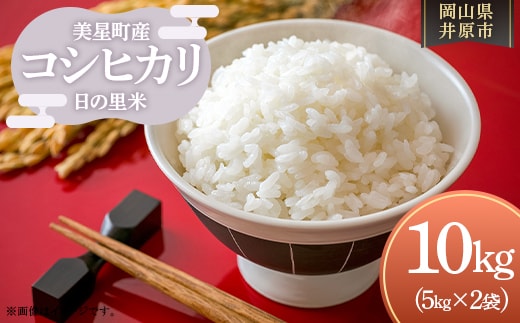 美星町産 コシヒカリ 日の里米 精米10kg（５kg×2袋）