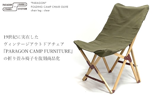 折りたたみ椅子 オリーブ色 PARAGON FOLDING CAMP CHAIR (BEECH MATERIAL / 15oz DUCK FABRIC SEAT OLIVE)