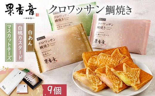 クロワッサン鯛焼き 9個入り 果香音(かかお) 岡山ギフト