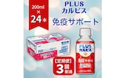 【定期便】PLUSカルピス「免疫サポート」（200mL×24本）〔3回配送〕045-004