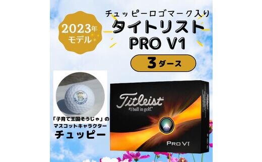 タイトリスト PRO V1 3ダース ＜チュッピー入＞23-060-012 | d