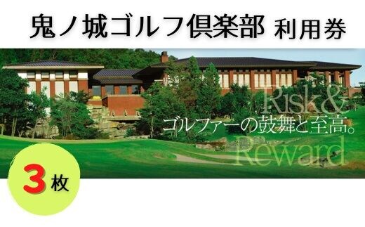 岡山鬼ノ城ゴルフ倶楽部 割引き券