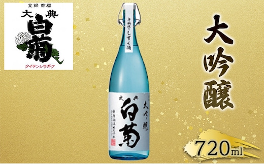 日本酒 大吟醸 大典白菊 斗瓶採りしずく酒（720ml×1本） お酒 