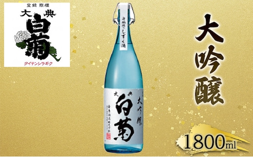 日本酒 大吟醸 大典白菊 斗瓶採りしずく酒（1，800ml×1本） お酒 