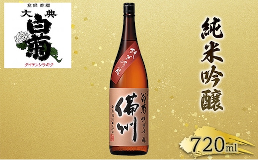 日本酒 純米 吟醸 大典白菊 備州 （720ml×1本） お酒 