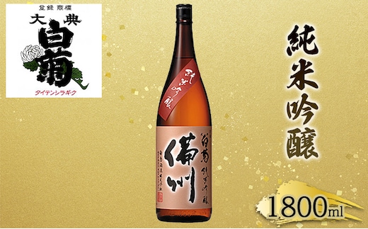 日本酒 純米 吟醸 大典白菊 備州 （1，800ml×1本） お酒 