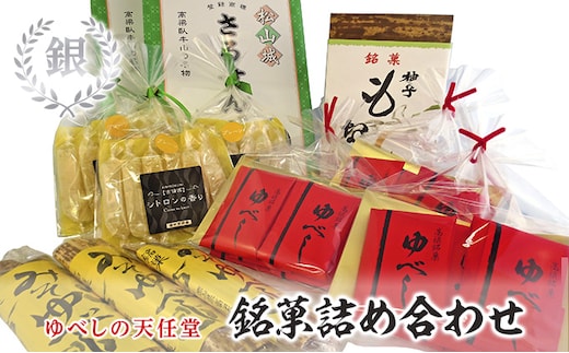 銘菓 詰合せ 柚の香あそび 銀 ゆべし 和菓子 お菓子 