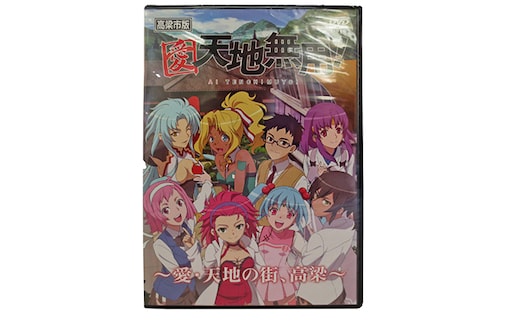 「愛・天地無用」高梁市版 DVDセット 本 