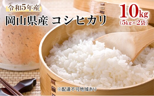 令和5年産 岡山県産 コシヒカリ 10kg（5kg×2袋） | dショッピング