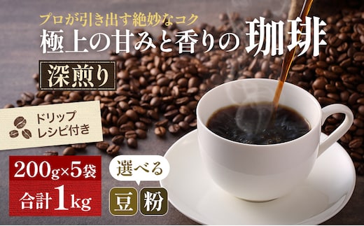 極上の甘みと香りの珈琲1kg【珈琲ドリップのレシピ付き】 飲料類 ドリンク 飲み物 コーヒー豆 珈琲豆 深煎り 甘さ コク コーヒータイム 中挽き（ペーパー・ネル）